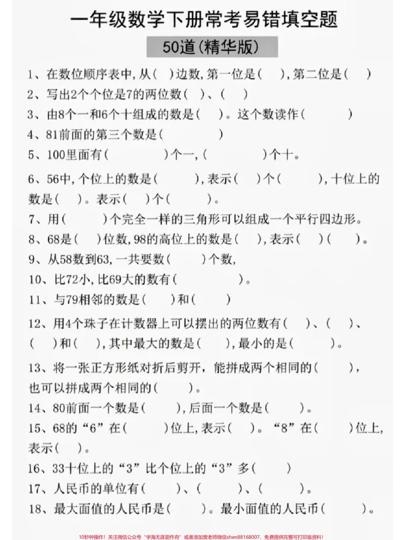 《一年级数学下册常考易错题填空练习#教育#每天学习一点点#学习#小学数学#知识点总结》第3页预览