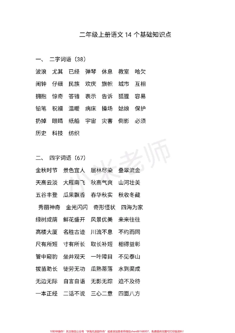 《#二年级上册语文#感谢qunju888.com家长给宝贝转发收藏复习一下》第1页预览