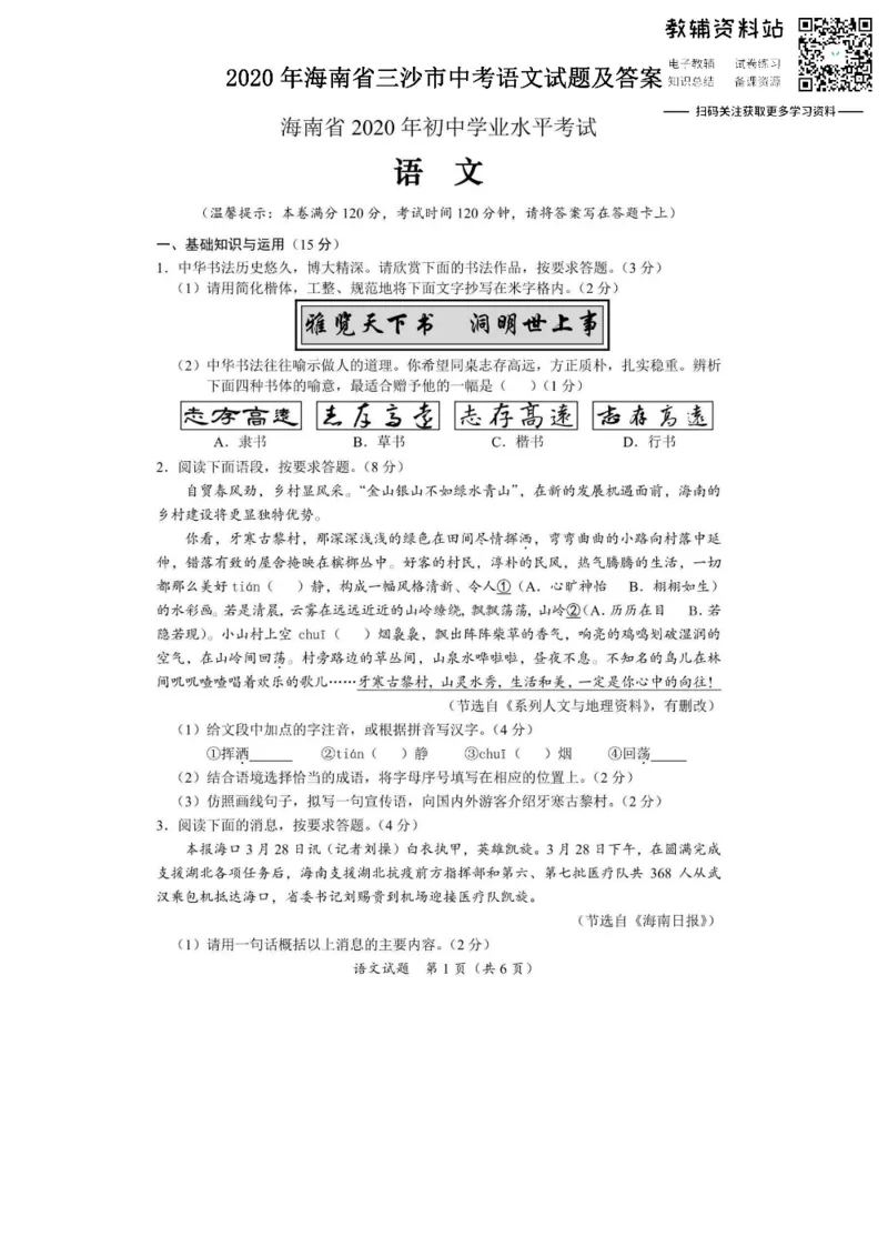 《2020海南省三沙市中考语文试题及答案_初高中资料库_初中资料库（转存避免链接过期失效）_初中语文》第1页预览