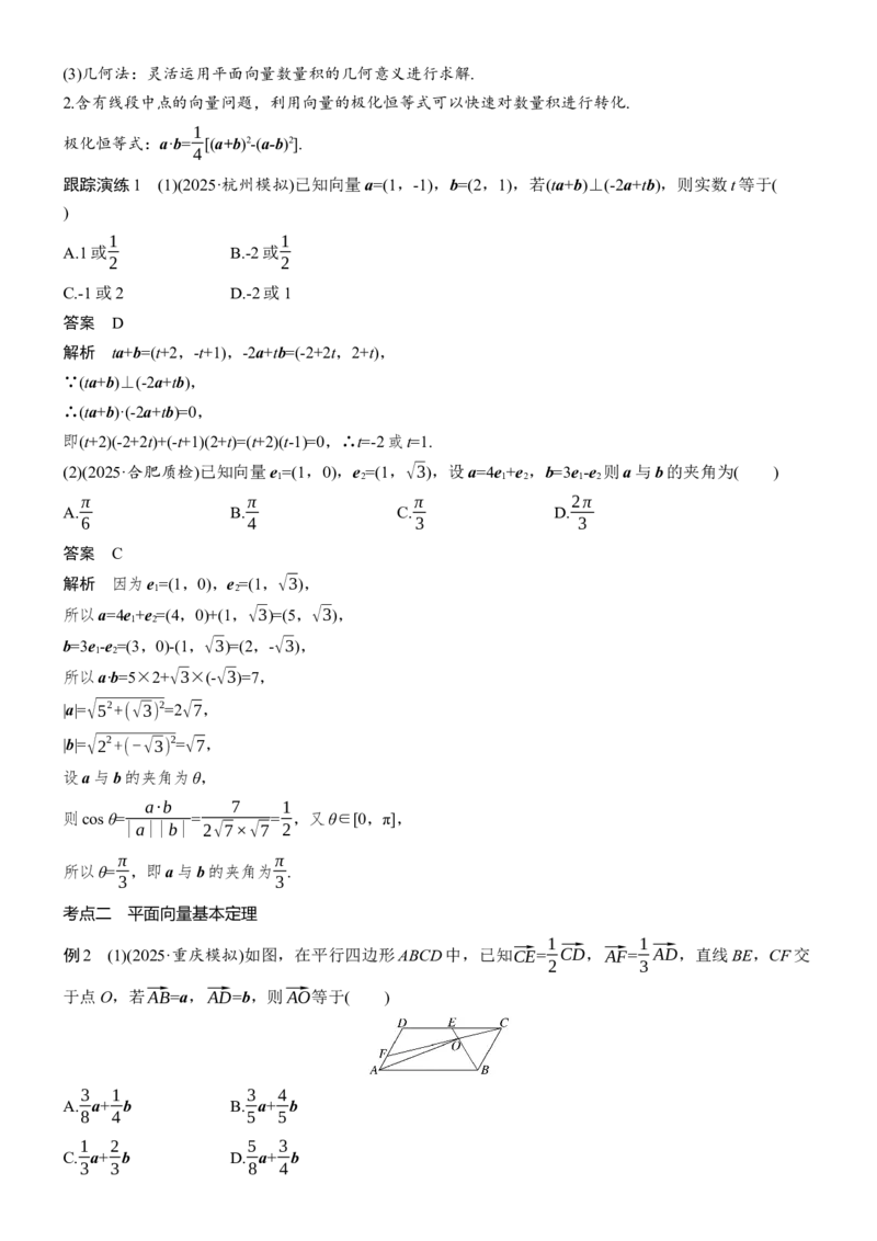 《专题突破　专题一　第4讲　平面向量_2026版高中《二三轮复习+冲刺复习》_教师用书Word版文档_专题突破》第7页预览