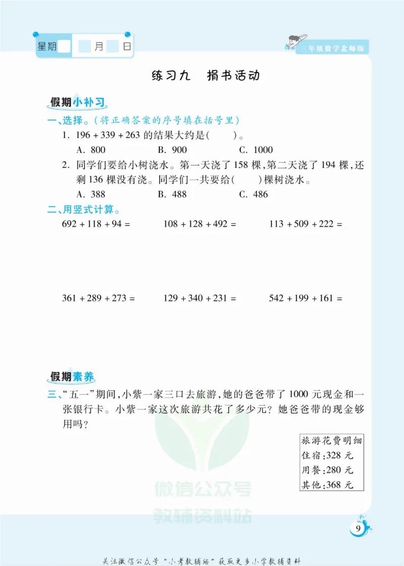 《假期天天练三年级寒假数学北师版_07.小学语文、英语、数学专区_小学寒假教辅汇总_1~6年级扬帆假期天天练_3年级》第10页预览