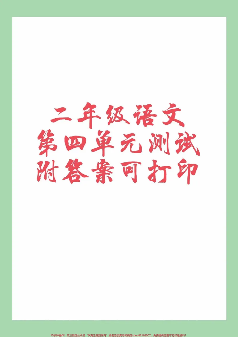 《#家长收藏孩子受益#必考考点#三年级语文#第四单元测试家长为孩子保存练习可打印》第1页预览