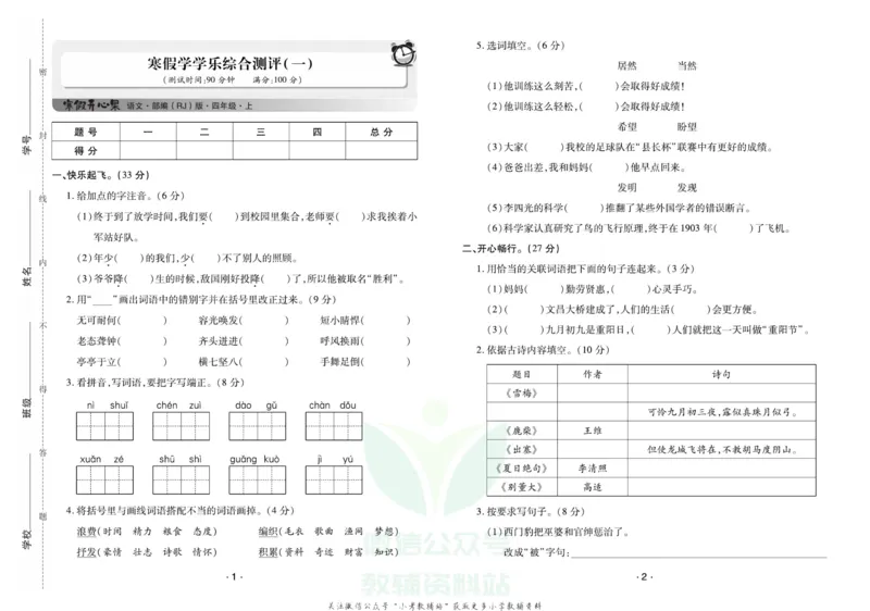《《寒假开心果》四年级寒假语文部编版试卷_07.小学语文、英语、数学专区_小学寒假教辅汇总_1~6年级寒假开心果·快乐假期》第1页预览