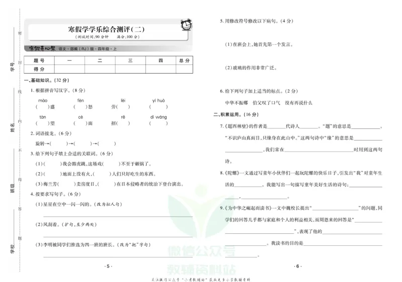 《《寒假开心果》四年级寒假语文部编版试卷_07.小学语文、英语、数学专区_小学寒假教辅汇总_1~6年级寒假开心果·快乐假期》第3页预览