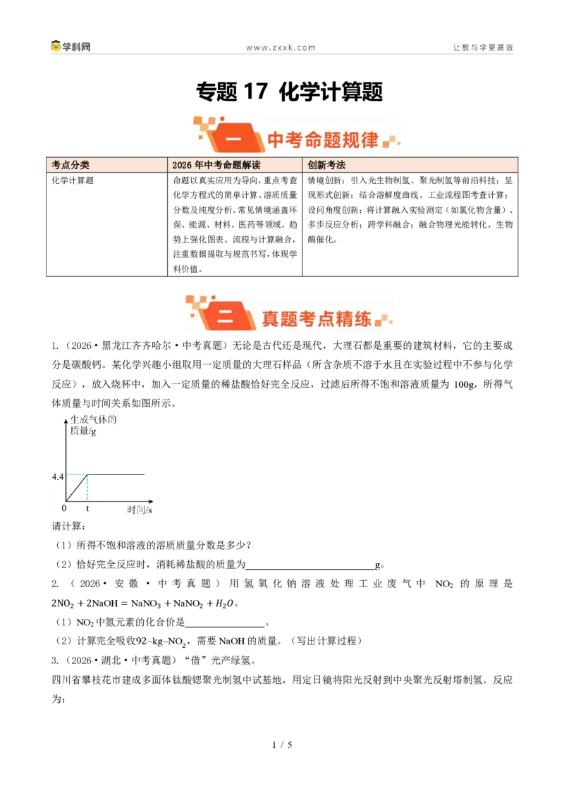 《专题17化学计算题(1年汇编)(全国通用01期)(原卷版)_2026秋初中教辅合集_2027学科网&_2027新好题汇编_2027好题汇编2026年中考化学真题分类汇编(化学)(全国通用)》第1页预览