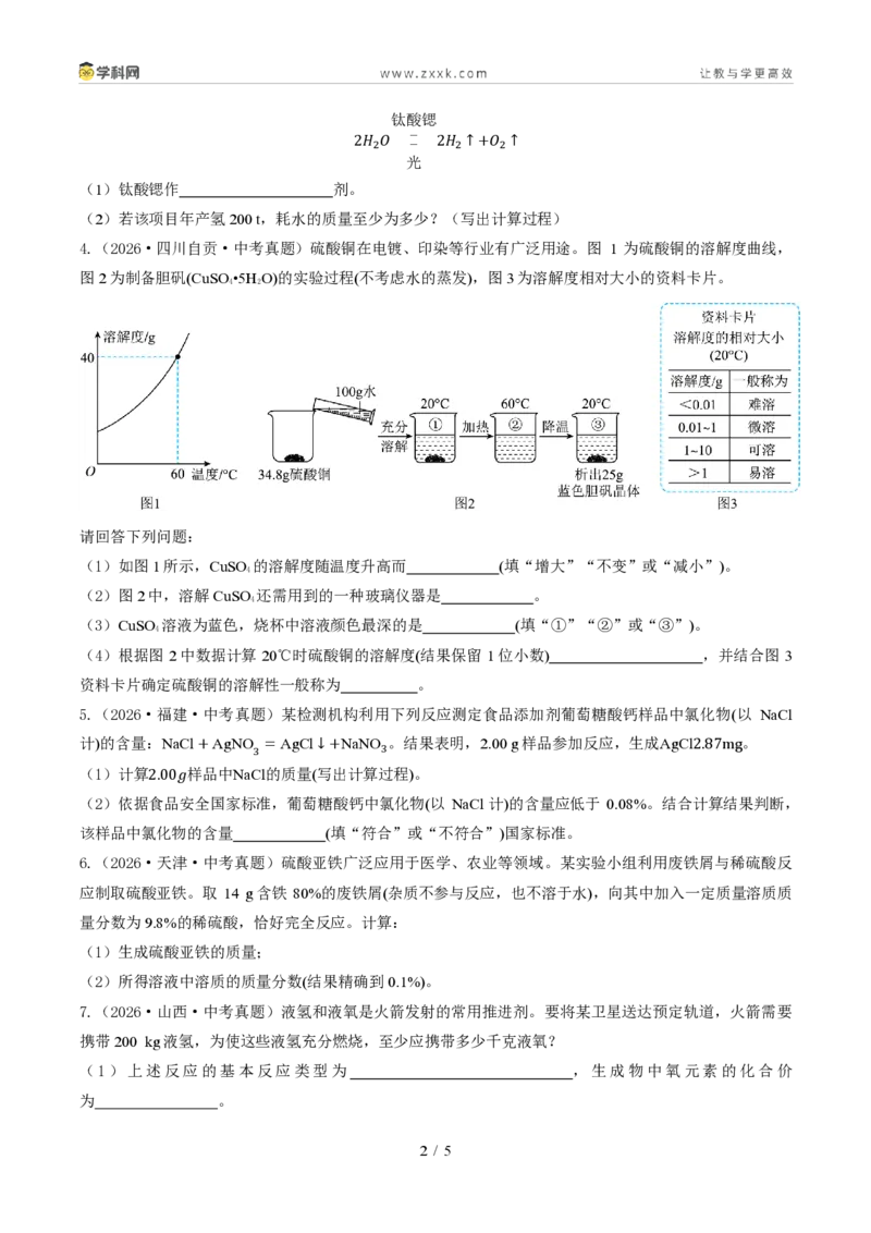 《专题17化学计算题(1年汇编)(全国通用01期)(原卷版)_2026秋初中教辅合集_2027学科网&_2027新好题汇编_2027好题汇编2026年中考化学真题分类汇编(化学)(全国通用)》第2页预览