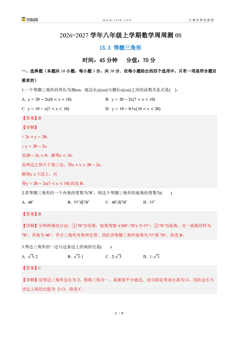 《周周练0815.3等腰三角形（45min解析版）_2026秋初中教辅合集_2027学科网&_2026秋《同步备课系列》8上数学_第十五章轴对称_周周测》第1页预览