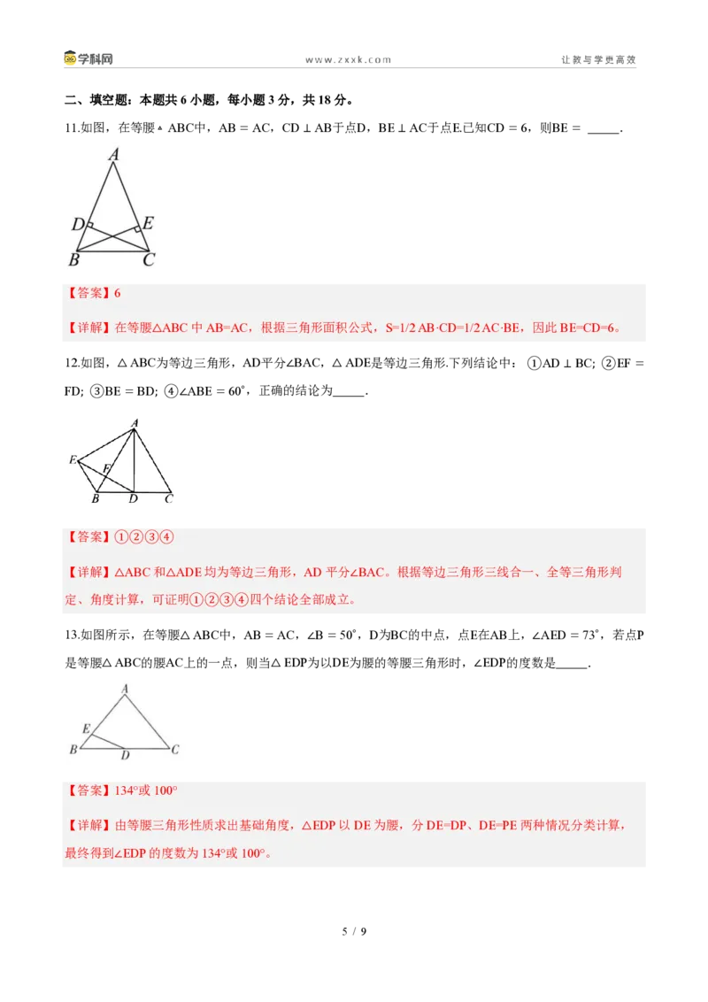 《周周练0815.3等腰三角形（45min解析版）_2026秋初中教辅合集_2027学科网&_2026秋《同步备课系列》8上数学_第十五章轴对称_周周测》第5页预览