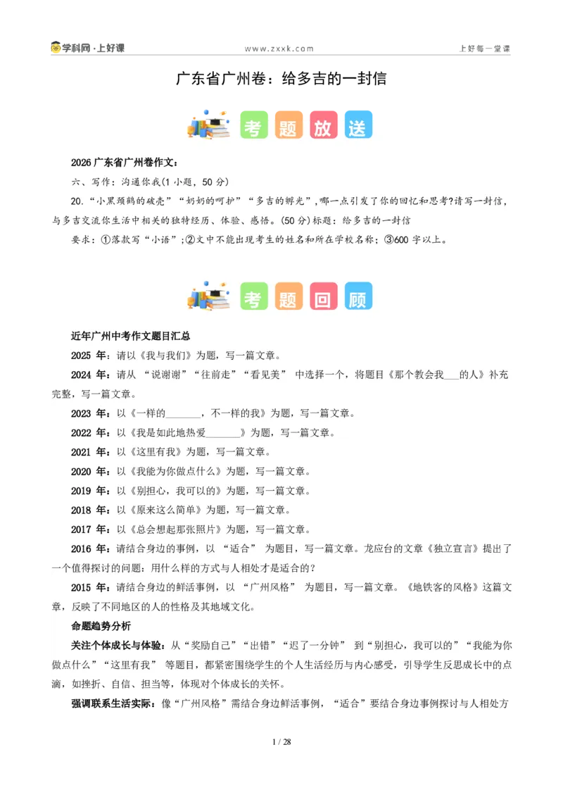 《广东省广州卷(给多吉的一封信)-2026年中考语文作文真题解读_2026秋初中教辅合集_2027学科网&_2027中考作文2026年全国各省市中考作文真题解读完整版_自主命题地区_广东》第1页预览