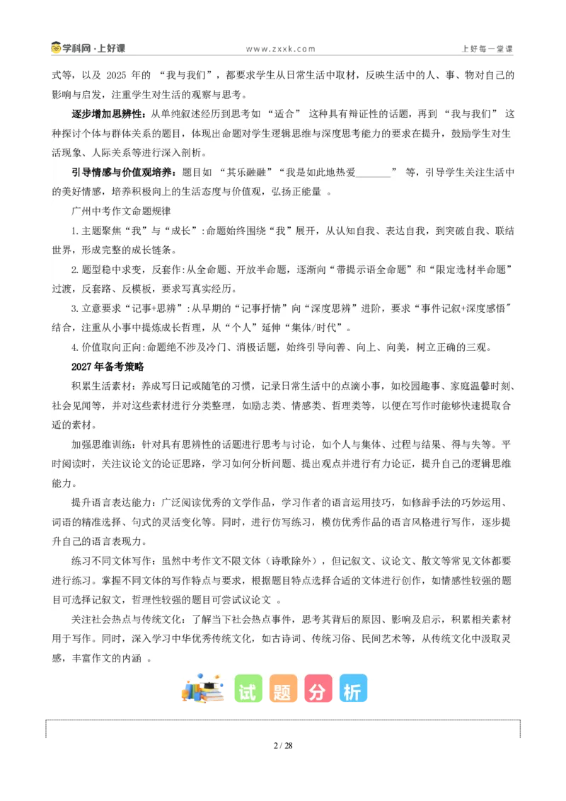 《广东省广州卷(给多吉的一封信)-2026年中考语文作文真题解读_2026秋初中教辅合集_2027学科网&_2027中考作文2026年全国各省市中考作文真题解读完整版_自主命题地区_广东》第2页预览