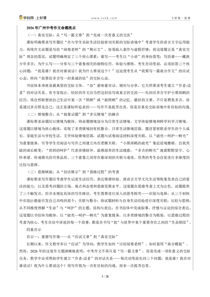 《广东省广州卷(给多吉的一封信)-2026年中考语文作文真题解读_2026秋初中教辅合集_2027学科网&_2027中考作文2026年全国各省市中考作文真题解读完整版_自主命题地区_广东》第3页预览
