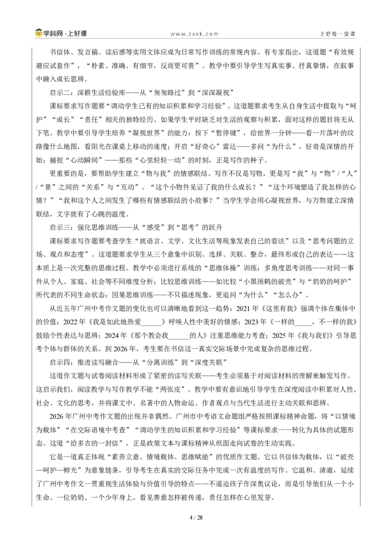 《广东省广州卷(给多吉的一封信)-2026年中考语文作文真题解读_2026秋初中教辅合集_2027学科网&_2027中考作文2026年全国各省市中考作文真题解读完整版_自主命题地区_广东》第4页预览