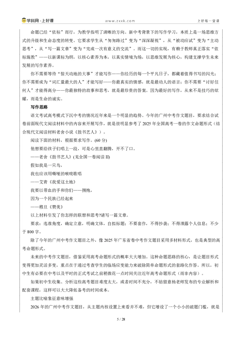 《广东省广州卷(给多吉的一封信)-2026年中考语文作文真题解读_2026秋初中教辅合集_2027学科网&_2027中考作文2026年全国各省市中考作文真题解读完整版_自主命题地区_广东》第5页预览