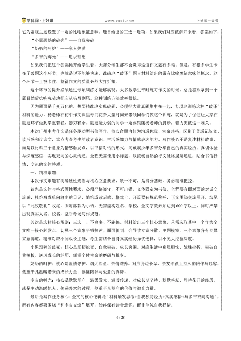 《广东省广州卷(给多吉的一封信)-2026年中考语文作文真题解读_2026秋初中教辅合集_2027学科网&_2027中考作文2026年全国各省市中考作文真题解读完整版_自主命题地区_广东》第6页预览