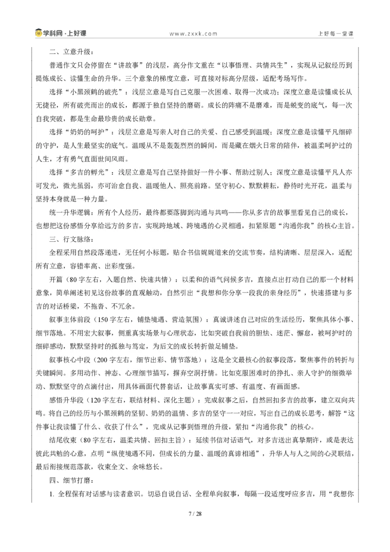 《广东省广州卷(给多吉的一封信)-2026年中考语文作文真题解读_2026秋初中教辅合集_2027学科网&_2027中考作文2026年全国各省市中考作文真题解读完整版_自主命题地区_广东》第7页预览