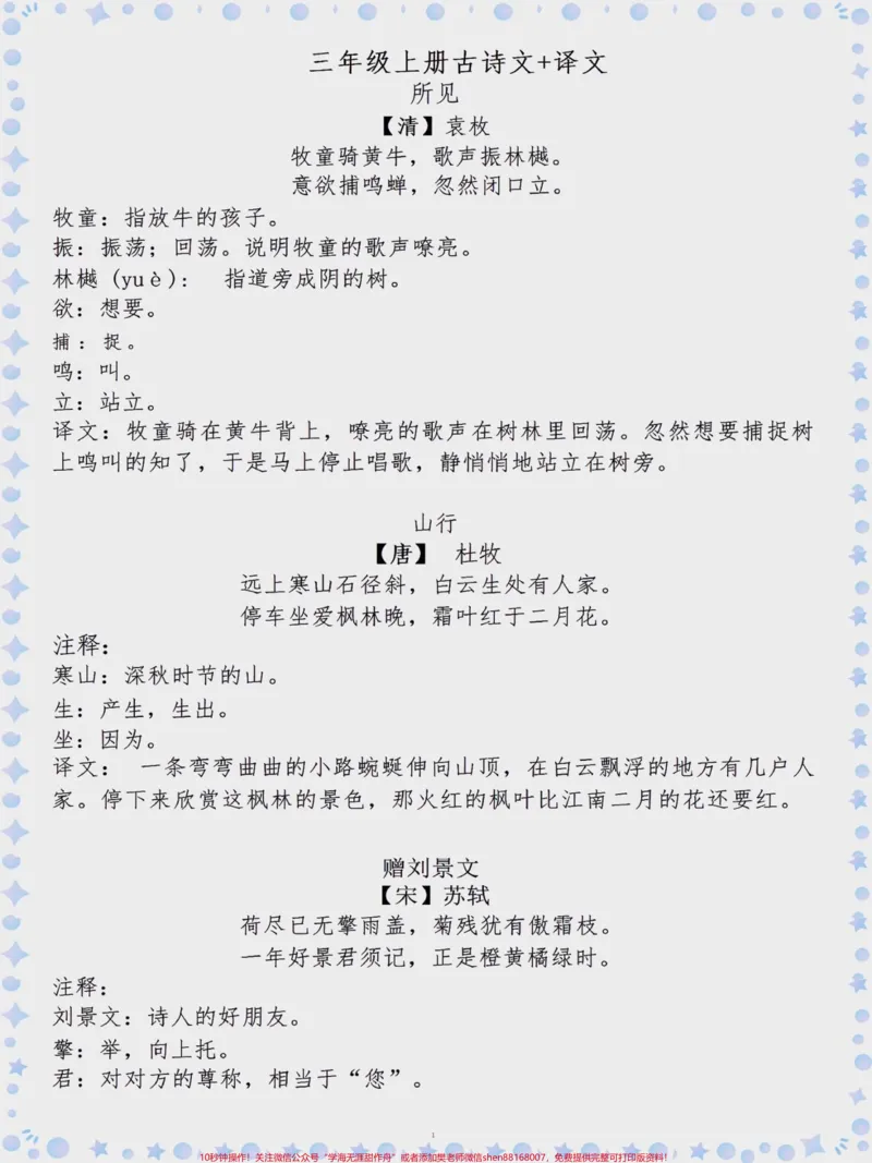 《三年级上册语文古诗文+译文。#学习资料分享#知识点总结#每天学习一点点#必考考点#词语积累》第1页预览