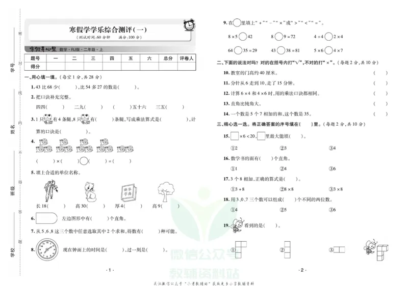 《《寒假开心果》二年级寒假数学人教版试卷_07.小学语文、英语、数学专区_小学寒假教辅汇总_1~6年级寒假开心果·快乐假期》第1页预览