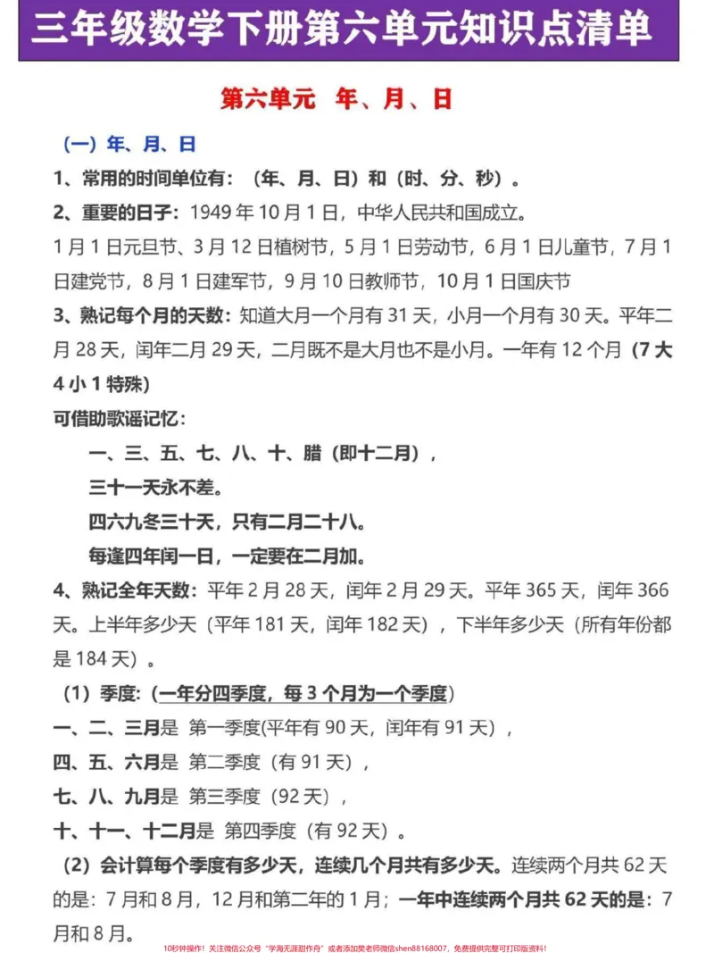 《三年级下册数学第六单元年月日知识点汇总。年月日是三年级下册数学重难点易考知识，这份公式概念知识点家长替给孩子记一记#三年级数学#三年级#三年级下册数学#三年级数学重点难点#寒假作业》第1页预览
