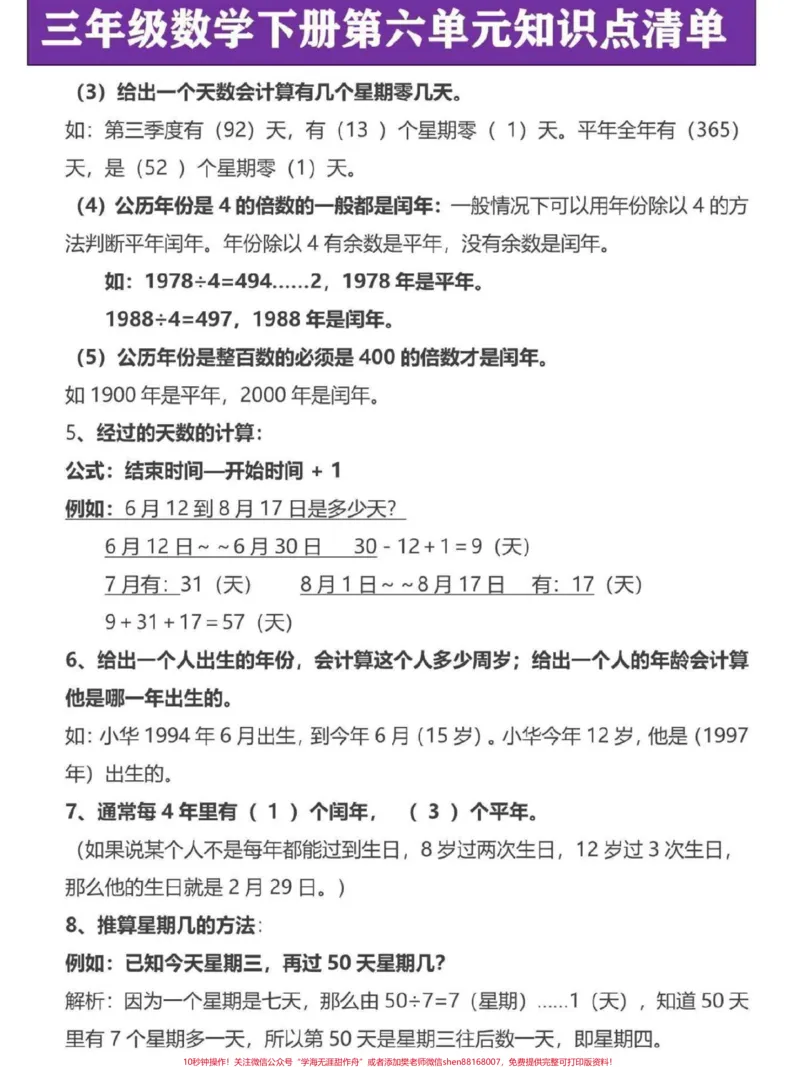 《三年级下册数学第六单元年月日知识点汇总。年月日是三年级下册数学重难点易考知识，这份公式概念知识点家长替给孩子记一记#三年级数学#三年级#三年级下册数学#三年级数学重点难点#寒假作业》第2页预览