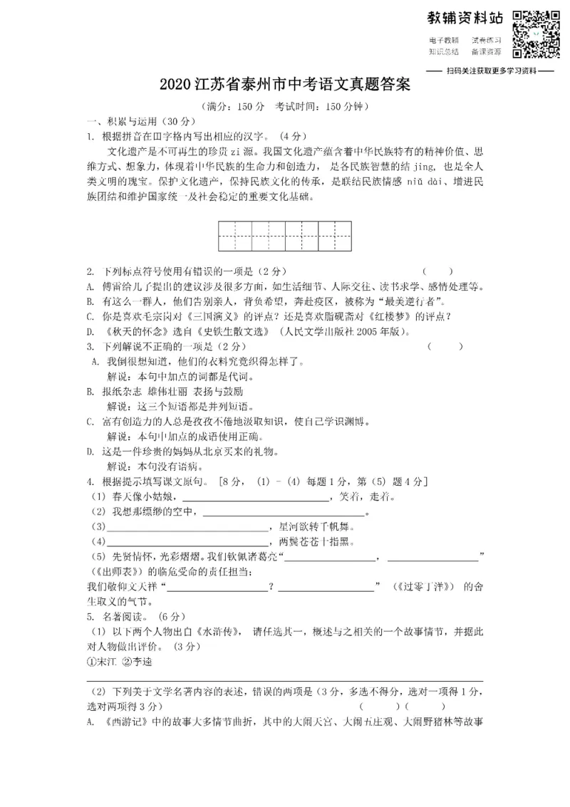 《2020江苏省泰州市中考语文真题答案_初高中资料库_初中资料库（转存避免链接过期失效）_初中语文》第1页预览