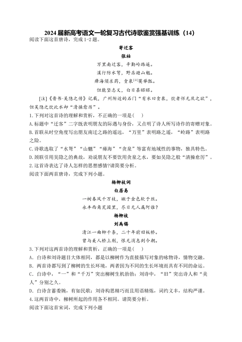《2024届新高考语文一轮复习古代诗歌鉴赏强基训练（14）_语文_一轮复习_2024年_2024届新高考语文一轮复习古代诗歌鉴赏强基训练》第1页预览