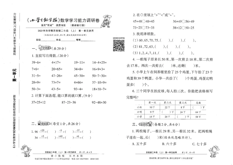 《小学生数学报2年级上册苏教版_2年级上册同步教辅_2上-数学_二上数学-苏教版试卷》第1页预览