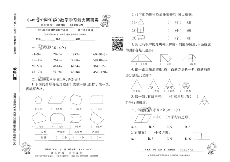 《小学生数学报2年级上册苏教版_2年级上册同步教辅_2上-数学_二上数学-苏教版试卷》第3页预览
