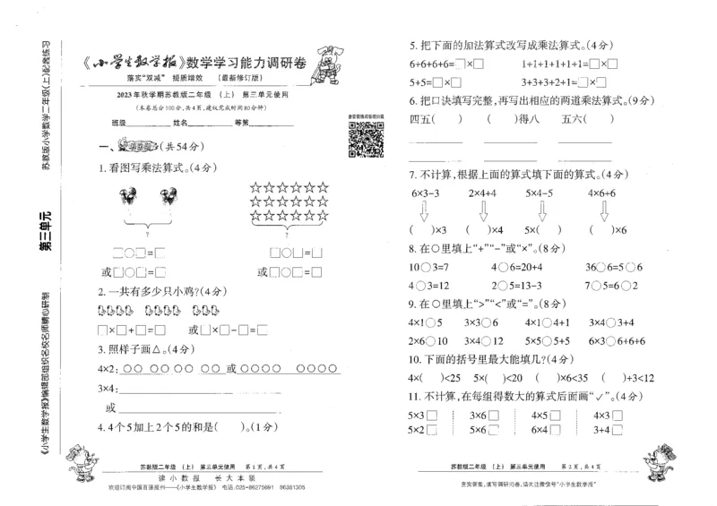 《小学生数学报2年级上册苏教版_2年级上册同步教辅_2上-数学_二上数学-苏教版试卷》第5页预览