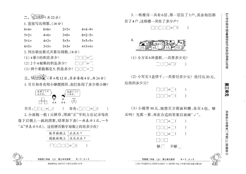 《小学生数学报2年级上册苏教版_2年级上册同步教辅_2上-数学_二上数学-苏教版试卷》第6页预览