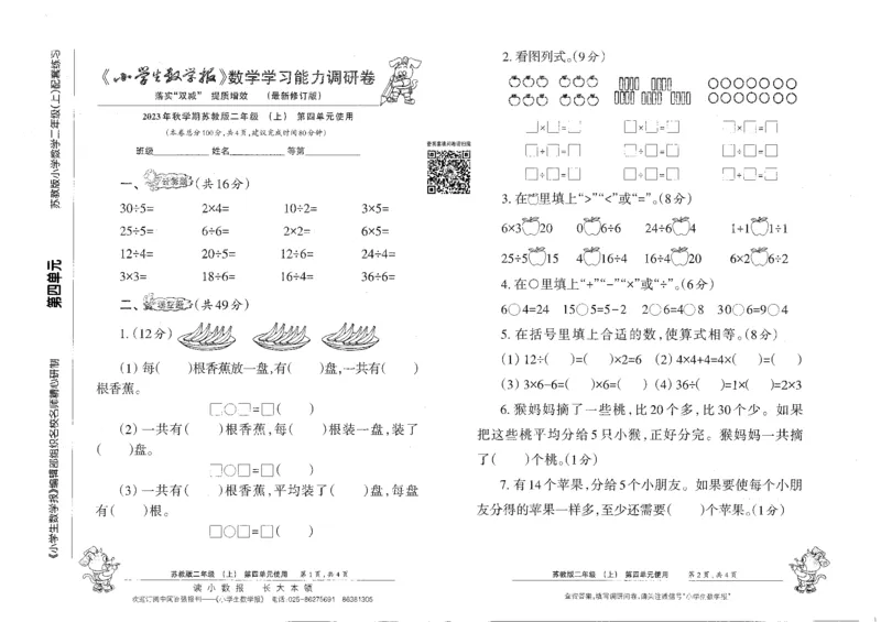 《小学生数学报2年级上册苏教版_2年级上册同步教辅_2上-数学_二上数学-苏教版试卷》第7页预览