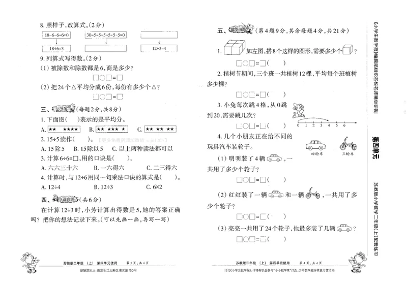 《小学生数学报2年级上册苏教版_2年级上册同步教辅_2上-数学_二上数学-苏教版试卷》第8页预览