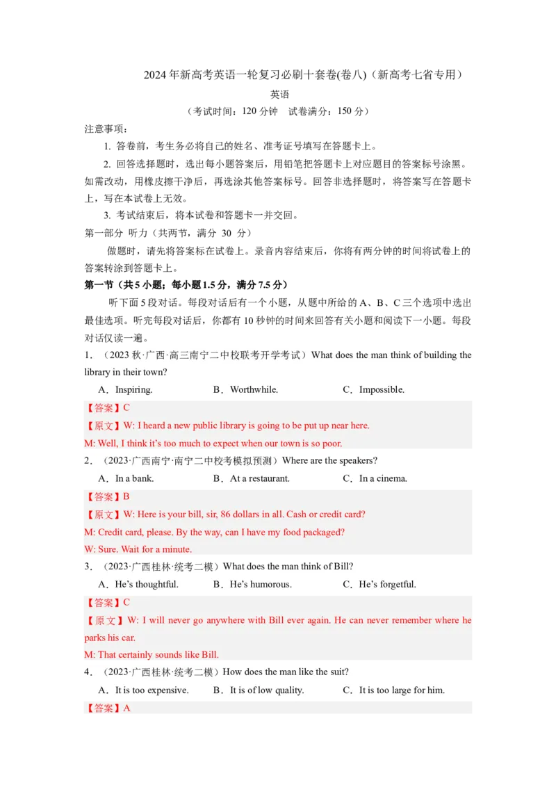 《2024年新高考英语一轮复习必刷十套卷（卷八）（解析版）（新高考七省专用）_英语(2)_一轮复习_2024年_2024新高考英语一轮复习必刷试卷模拟考试卷含答题卡_新高考七省通用(10)份》第1页预览
