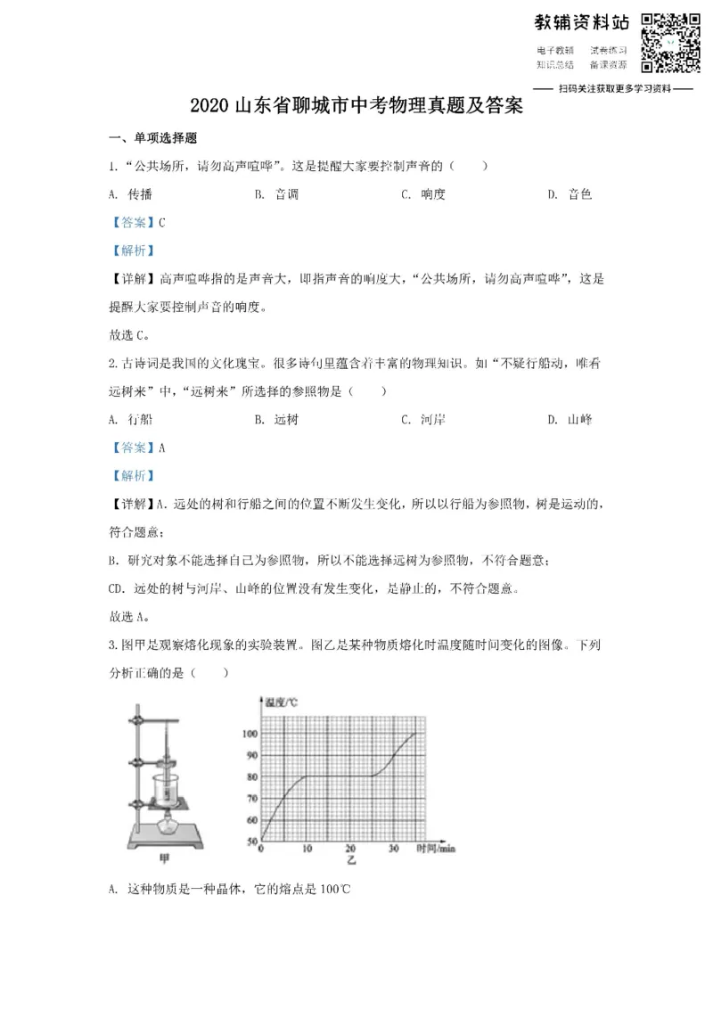 《2020山东省聊城市中考物理真题及答案_初高中资料库_初中资料库（转存避免链接过期失效）_初中物理》第1页预览