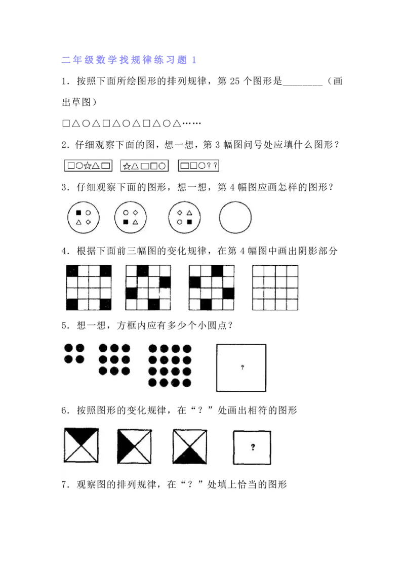 《小学二年级数学找规律专项练习题_2年级上册同步教辅_2上-数学_二上数学-专项练习》第1页预览
