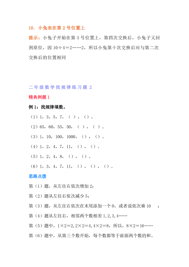 《小学二年级数学找规律专项练习题_2年级上册同步教辅_2上-数学_二上数学-专项练习》第5页预览