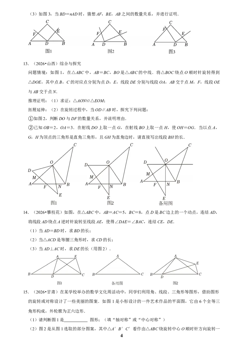 《图形的旋转(二)_2026秋初中教辅合集_2027学科网&_2027新好题汇编_2027知识点汇编2026年中考数学真题知识点汇编（全国通用）》第4页预览