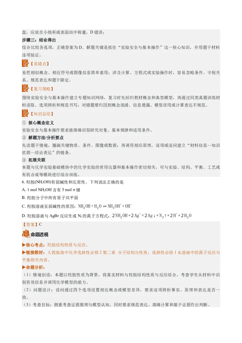 《2026年高考化学真题完全解读（陕晋青宁卷）_高考一二三轮复习_化学_2027年高考化学专项复习_2027年高考化学真题完全解读-G338_2027版》第10页预览
