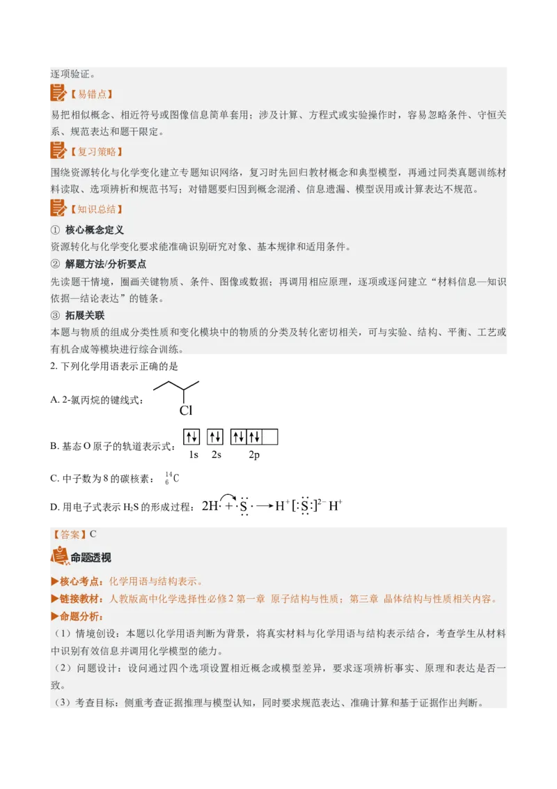 《2026年高考化学真题完全解读（陕晋青宁卷）_高考一二三轮复习_化学_2027年高考化学专项复习_2027年高考化学真题完全解读-G338_2027版》第5页预览
