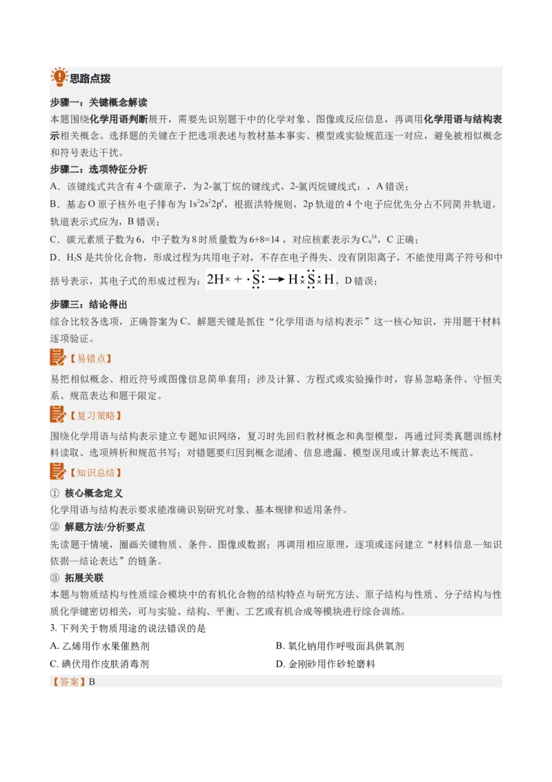 《2026年高考化学真题完全解读（陕晋青宁卷）_高考一二三轮复习_化学_2027年高考化学专项复习_2027年高考化学真题完全解读-G338_2027版》第6页预览