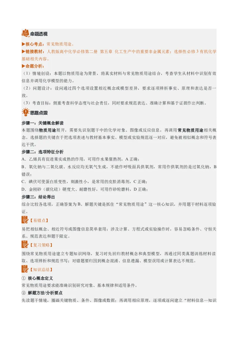 《2026年高考化学真题完全解读（陕晋青宁卷）_高考一二三轮复习_化学_2027年高考化学专项复习_2027年高考化学真题完全解读-G338_2027版》第7页预览