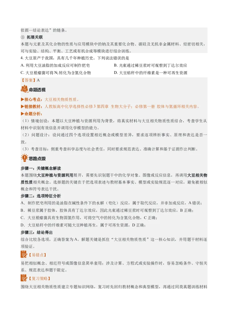 《2026年高考化学真题完全解读（陕晋青宁卷）_高考一二三轮复习_化学_2027年高考化学专项复习_2027年高考化学真题完全解读-G338_2027版》第8页预览