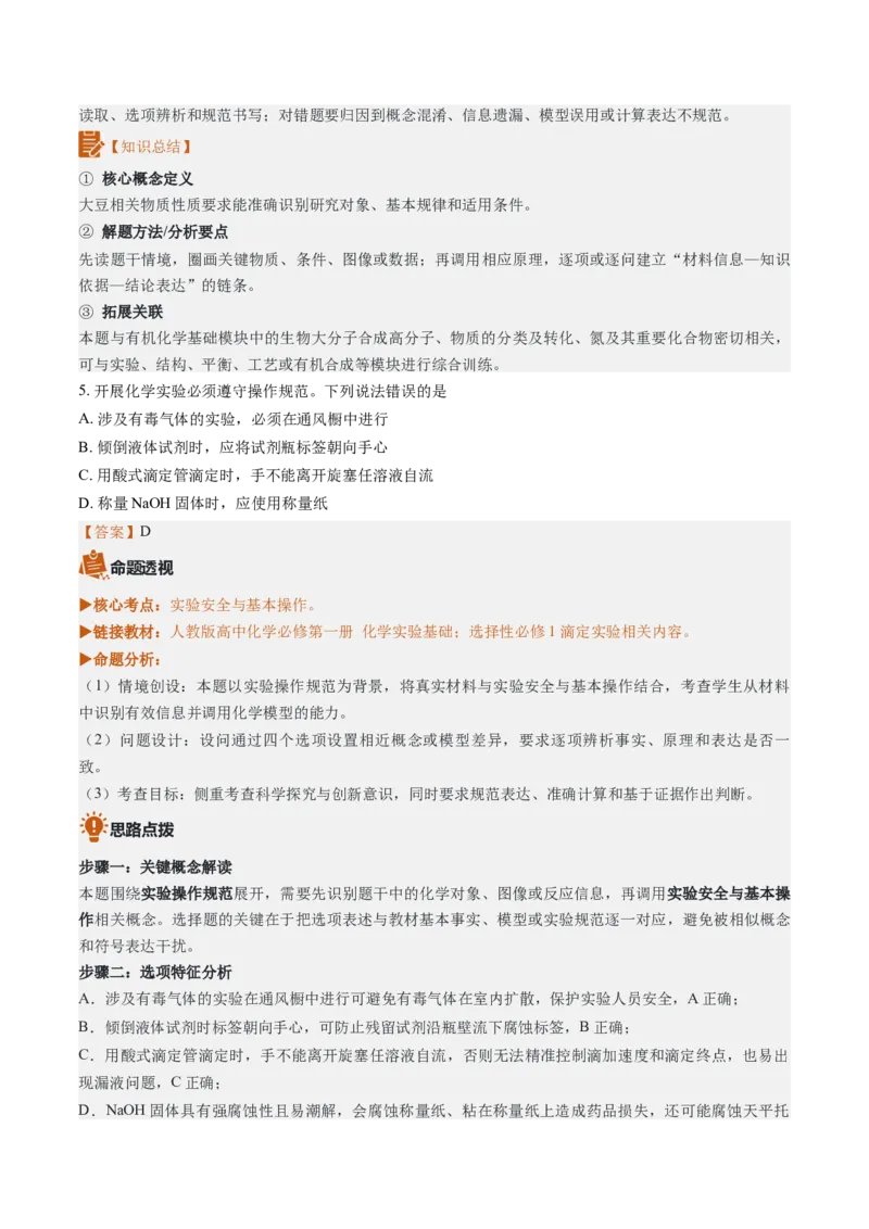 《2026年高考化学真题完全解读（陕晋青宁卷）_高考一二三轮复习_化学_2027年高考化学专项复习_2027年高考化学真题完全解读-G338_2027版》第9页预览