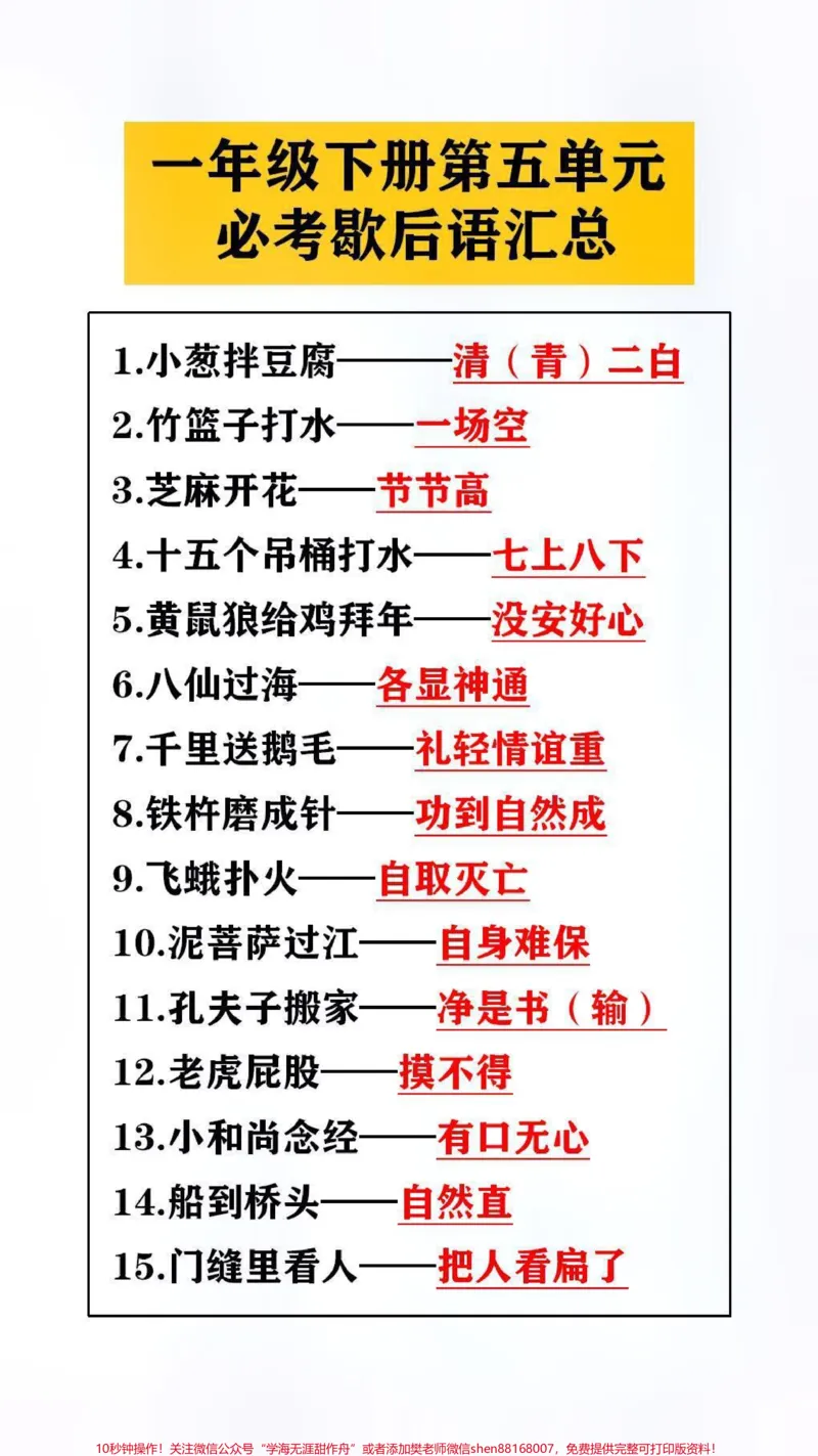 《一年级下册第五单元必考歇后语汇总#学习#涨知识》第1页预览