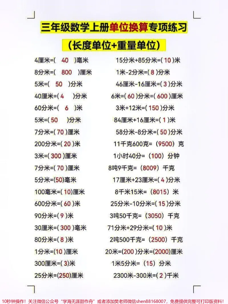 《三年级上册数学长度单位+重量单位换算练习#教育#每天学习一点点#学习#知识分享#家长收藏孩子受益》第1页预览
