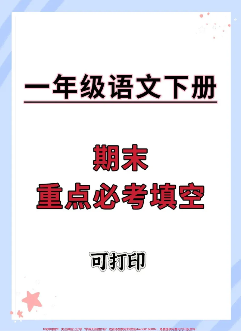 《一年级语文下册期末必考填空专项。#期末复习#小学试卷分享#期末测试卷#必考考点#一年级语文下册》第1页预览