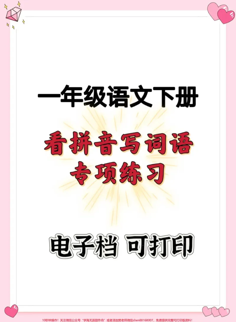 《一年级语文下册看拼音写词语专项。#一年级#一年级语文下册#看拼音写词语#一年级看拼音写词语#一年级汉语拼音》第1页预览