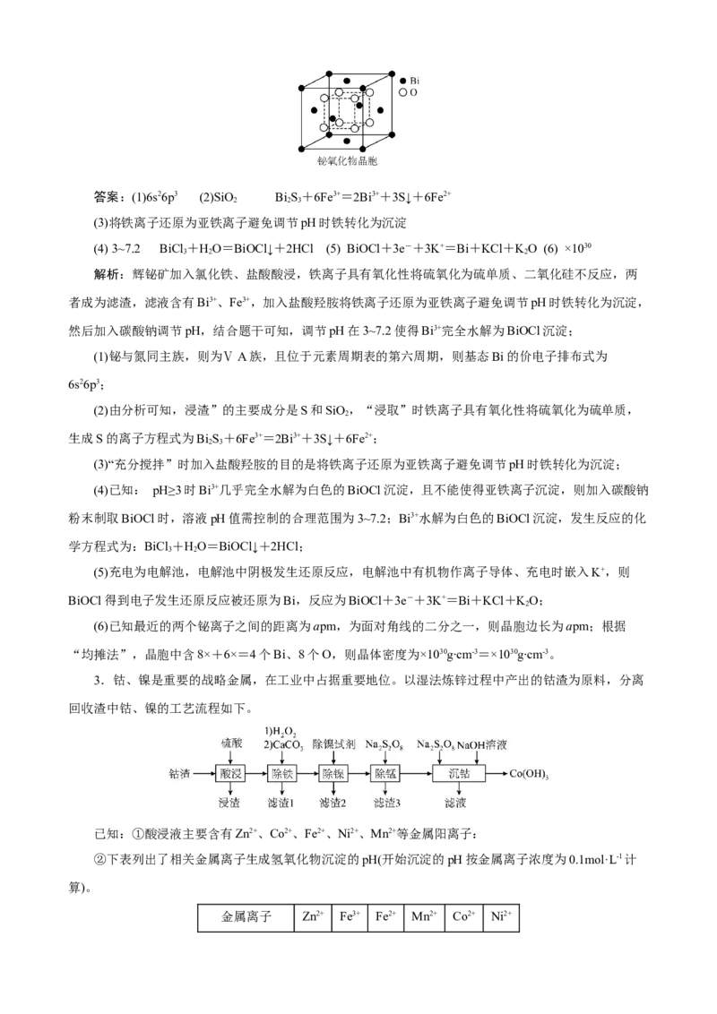 《2026届高考化学二轮《化学工艺流程》大题专练08(教师版)_高考一二三轮复习_化学_2027年高考化学专项复习_52027届高考化学大题专项强化训练》第3页预览