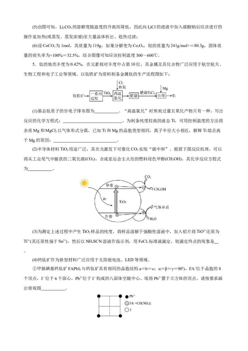 《2026届高考化学二轮《化学工艺流程》大题专练08(教师版)_高考一二三轮复习_化学_2027年高考化学专项复习_52027届高考化学大题专项强化训练》第7页预览