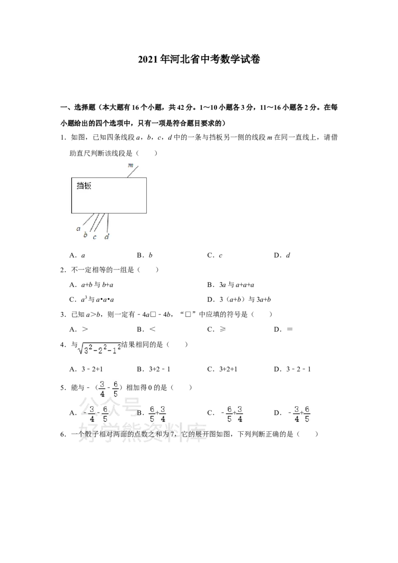 《2021年河北省中考数学试题（学生版）_初高中资料库_初中资料库（转存避免链接过期失效）_初中数学》第1页预览