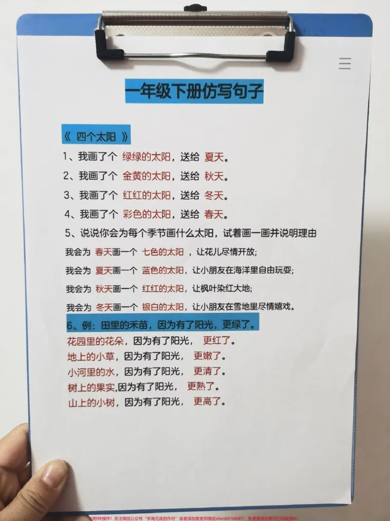 《重点!!!仿写句子。每天10分钟,读一读仿写句子,考试直接套用。#一年级#知识分享#语文#仿写句子#造句》第1页预览